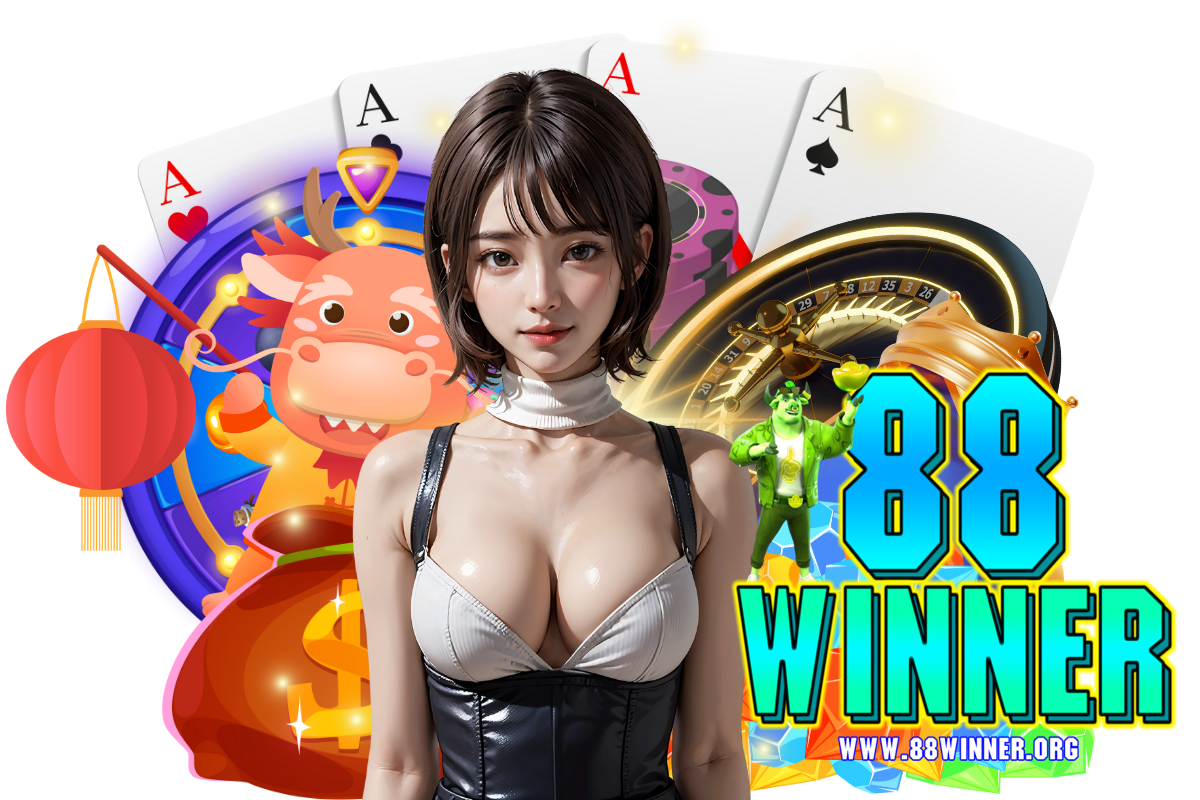 88winner แจกเครดิตฟรี